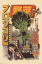 Nástenný plagát Ilustrata Broccozilla 61x91,5 cm