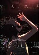 Alice to Therese no Maboroshi Koujou A2 (vlastné) Alice to Therese no Maboroshi Koujou A2 (vlastné)