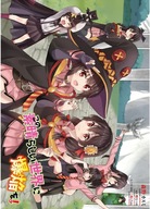 Kono Subarashii Sekai ni Bakuen wo! A2 (vlastné) Kono Subarashii Sekai ni Bakuen wo! A2 (vlastné)